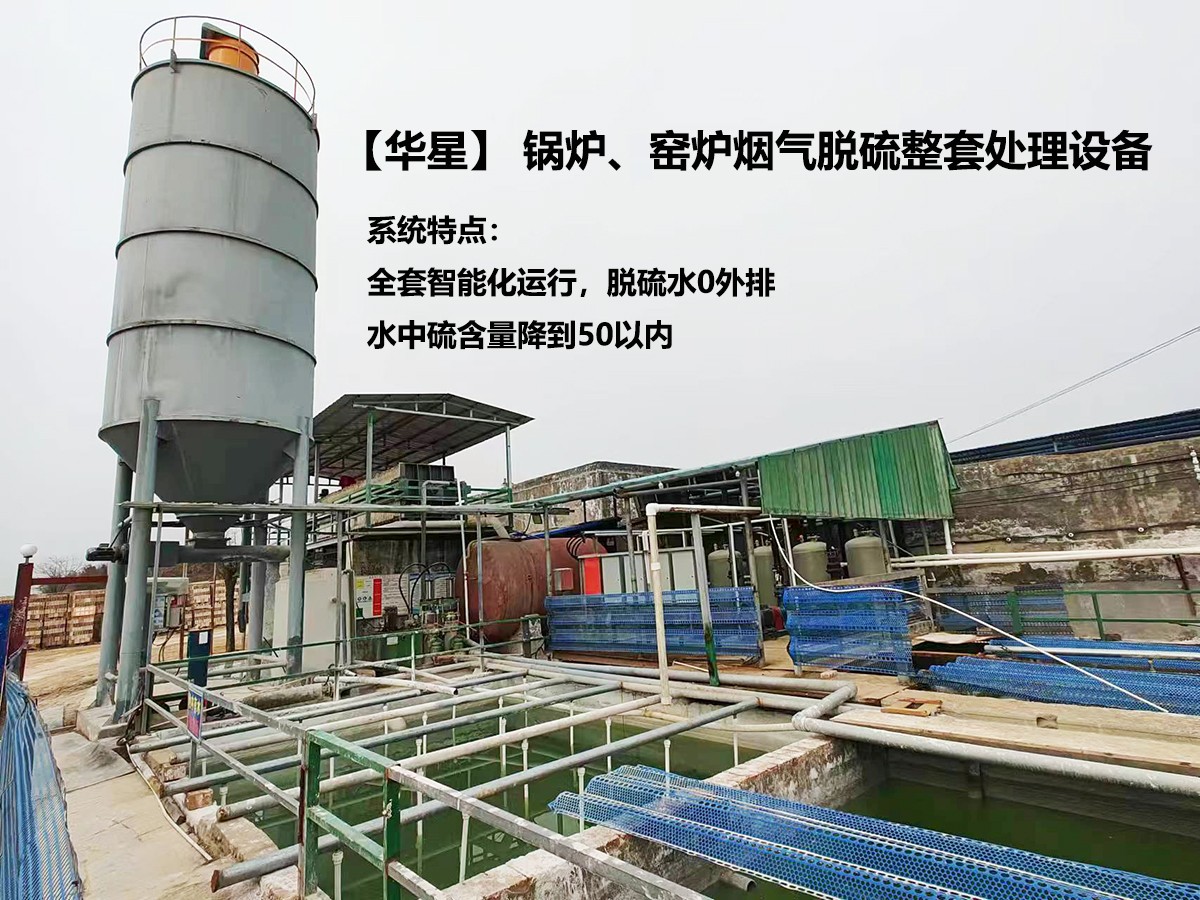 華星】 鍋爐、窯爐煙氣脫硫整套處理設備